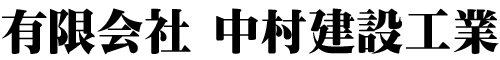 有限会社 中村建設工業